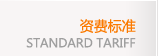 資費標準