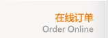在線訂單
